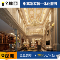 名雕装饰 欧式风格装修设计效果图深圳装修公司复式家装设计施工半包免费上门量房