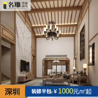 名雕装饰 中式风格装修设计效果图家装室内装修施工半包深圳装修公司免费上门量房