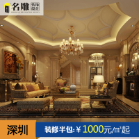 名雕装饰 欧式别墅室内装修设计效果图深圳装修公司半包装修施工免费上门量房