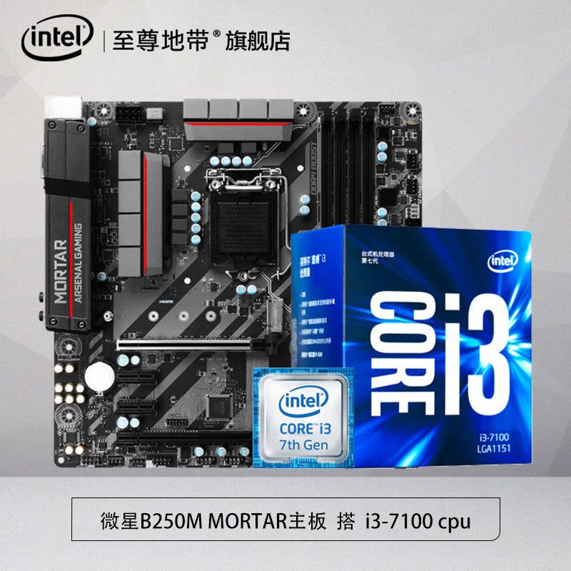 微星(msi) B250M MORTAR主板 搭 Intel/英特尔 i3 7100 CPU主板套装图片