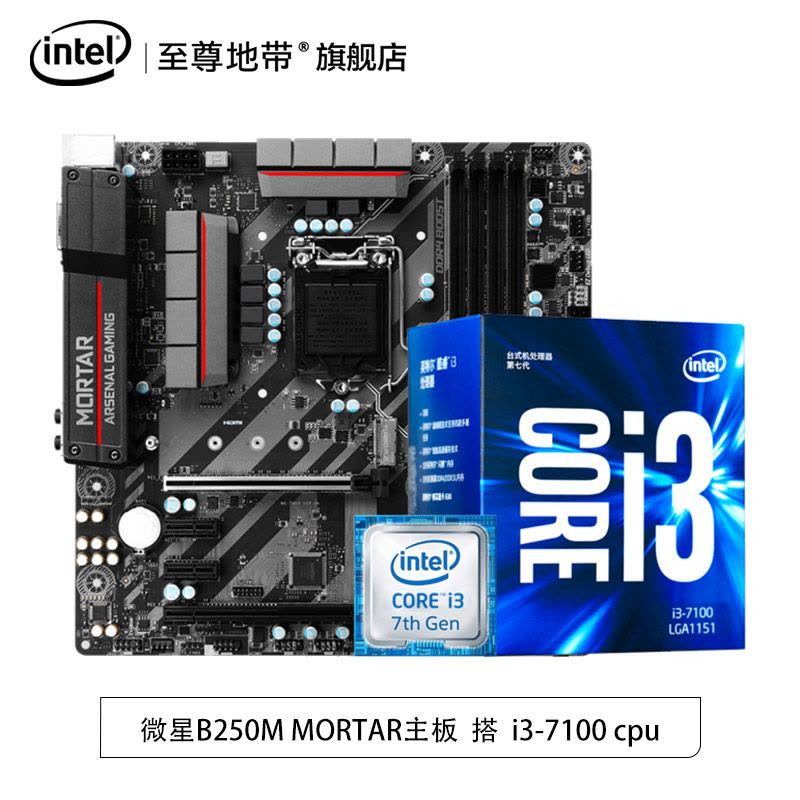 微星(msi) B250M MORTAR主板 搭 Intel/英特尔 i3 7100 CPU主板套装图片