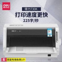 得力730K针式打印机平推式票据快递单连打印出库单税控打印机全新