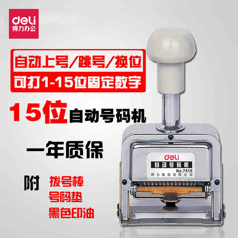 得力打码机15位数字编号印章自动号码机手动纸张打号生产日期7515