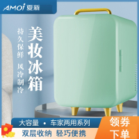夏新(AMOI)车载迷你小冰箱小型家用mini寝室宿舍用化妆品母乳办公室