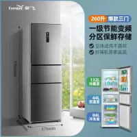 新飞冰箱家用多门风冷无霜一级能效变频三开门十字对开门电冰箱_260升三门变频风冷