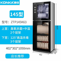 KONKA康佳立式消毒柜家用碗柜商用碗筷柜大容量高温臭氧小型碗柜_145型-5层-臭氧高温二星级消毒_臭氧