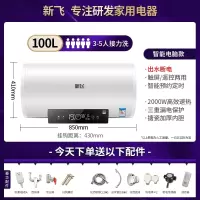 上门安装新飞热水器电家用卫生间小型储水式速热洗澡405060升L_电脑触屏100L出水断电预约定时遥控上门安装