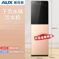 奥克斯(AUX)饮水机下置水桶立式家用全自动智能制冷热两用小型宿舍_金色金属侧板加高_冰温热