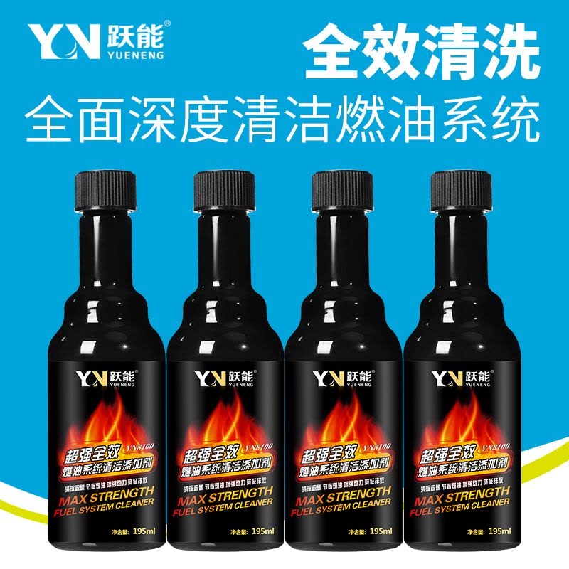YN跃能燃油宝强效除积碳清洗剂通用除积碳燃油宝汽油添加剂包邮图片
