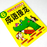 幼小衔接成语接龙书幼儿小学生注音版一年级入学必备教材 3-6-7岁儿童启蒙书籍幼儿园学前教育成语故事大全中班幼儿用书