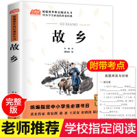 故乡 小学生鲁迅读本正版 三四五六年级课外阅读书籍正版3-4-5-6年级儿童读物6-8-12岁图书 鲁迅的书散文集