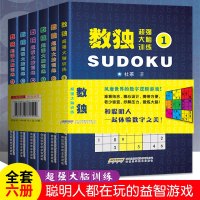 数独书儿童入6册 初级数独游戏书小学生数独训练题集思维训练智力开发九宫格数独题本填字游戏书幼儿园益智小本便携数独阶