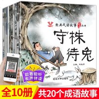 经典成语故事绘本第二辑10册中国神话故事 一年级课外书注音版 3-6-8岁古代寓言绘本中华成语书籍大全小学生版阅读阅