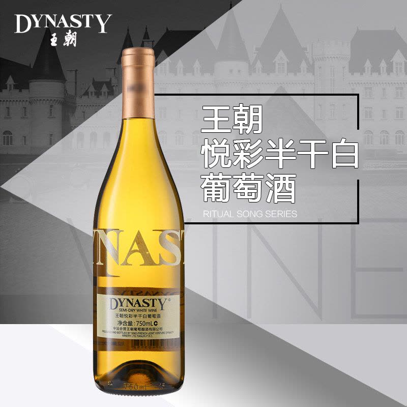 Dynasty王朝 悦彩半干白葡萄酒 750ml 国产单支装半干型红酒图片