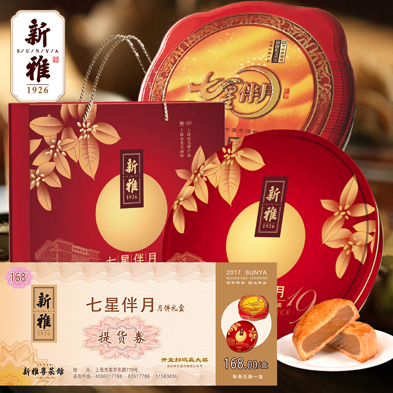 2017月饼票上海杏花楼集团新雅七星伴月广式月饼礼盒提货劵中秋礼