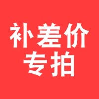 lecon/乐创珍轩 邮费运费补差专拍 专用链接 单拍无效