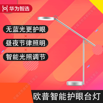 华为智选 欧普智能护眼台灯Pro 学生学习工作读写阅读床头灯卧室小夜灯 昼夜节律照明 智能照度调节