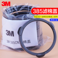 3M 385CN滤棉盖 配合3301CN滤毒盒及3N11CN滤棉防尘毒面具使用