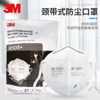 3M 9505+/9505V+口罩颈带式自吸过滤式呼吸器防颗粒物防尘口罩KN95防雾霾