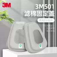 3M 501面罩过滤棉胶盖 接承盖 防毒面具配件搭配6200防护面具