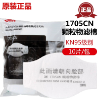 3M1705CN颗粒物滤棉KN95级别1703防护尘过滤棉1744防尘面具罩滤芯