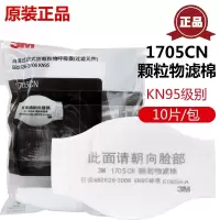 3M1705CN颗粒物滤棉KN95级别1703防护尘过滤棉1744防尘面具罩滤芯