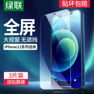 绿联iPhone12钢化膜新款适用于苹果12手机贴膜12Pro全屏覆盖12mini抗摔12ProMax防指纹全包3片装