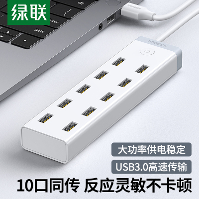 绿联USB3.0分线器 高速拓展10口HUB集线器扩展坞 适用台式机笔记本电脑一拖十转换器延长线 白色 1.5米