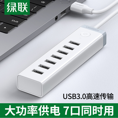 绿联 USB3.0分线器高速7口HUB集线器扩展坞适用笔记本台式电脑手机刷机群控一拖七延长线转换器