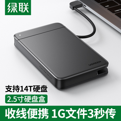 绿联 移动硬盘盒2.5英寸 SATA串口笔记本电脑USB3.0 外置硬盘盒固态机械ssd硬盘壳子自带线款 80555