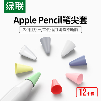 绿联笔尖套适用于苹果applepencil电容笔触控笔套阻尼硅胶轻阻力防滑pencil1/2一二代ipad平板笔尖保护套