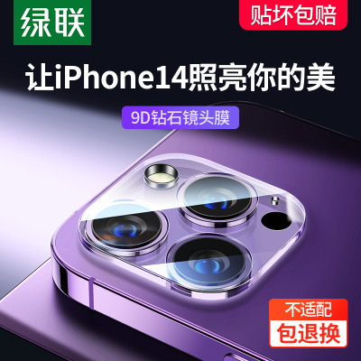 绿联iPhone14镜头膜新款适用于苹果14ProMax手机14Pro后摄像镜头膜保护圈高清镜头钢化膜