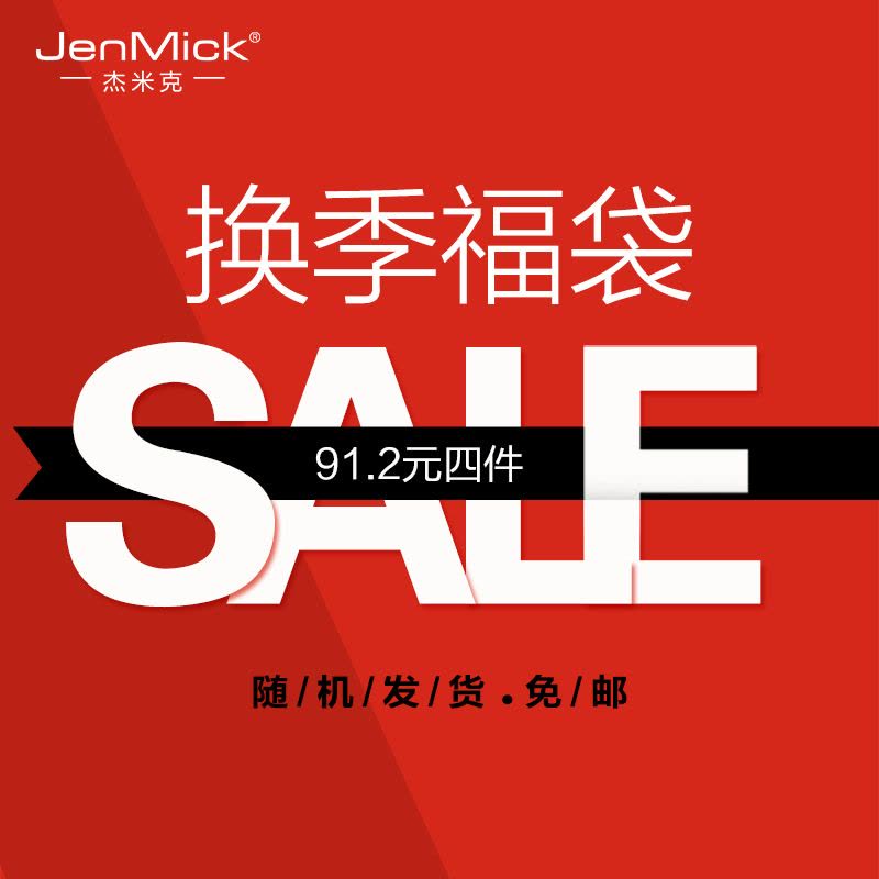 杰米克(JenMick) 苏宁百货912大促 91.2元四件福袋 新品POLO短袖潮T恤男 清仓让利图片