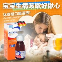 沐舒坦(Mucosolvan) 婴幼儿儿童咳嗽化痰果味糖浆 儿童果味糖浆口服液 100ml/瓶1瓶装 德国原装进口
