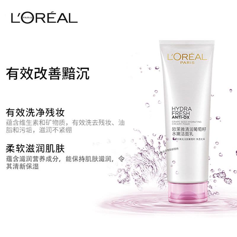 欧莱雅(LOREAL) 女士水清新葡萄籽水嫩洁面乳125ml 保湿补水 滋润营养 各种肤质图片