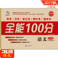 全能100分 语文 RJ版 二年级(上) 2017年秋上册 人教版 小学2年级上学期周考月考单元考期中期末冲刺考试单元同