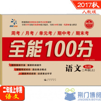 全能100分 语文 RJ版 二年级(上) 2017年秋上册 人教版 小学2年级上学期周考月考单元考期中期末冲刺考试单元同