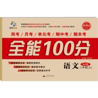 全能100分 语文 RJ版 二年级(上) 2017年秋上册 人教版 小学2年级上学期周考月考单元考期中期末冲刺考试单元同