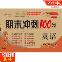期末冲刺100分英语六年级上册 人教版PEP 2017年秋 小学6年级上学期同步练习册题册单元复习预习期中期末考测试卷子
