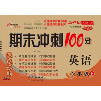 期末冲刺100分英语六年级上册 人教版PEP 2017年秋 小学6年级上学期同步练习册题册单元复习预习期中期末考测试卷子