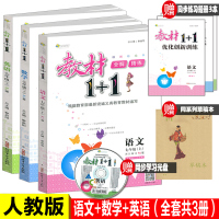 全套3册 教材1+1 七年级上册 语文+数学+英语 共3本 人教版2017秋RJ版初中9年级教材完全解读附同步练习册