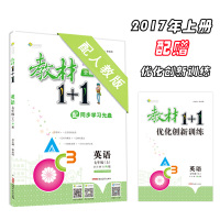 全套3册 教材1+1 七年级上册 语文+数学+英语 共3本 人教版2017秋RJ版初中9年级教材完全解读附同步练习册
