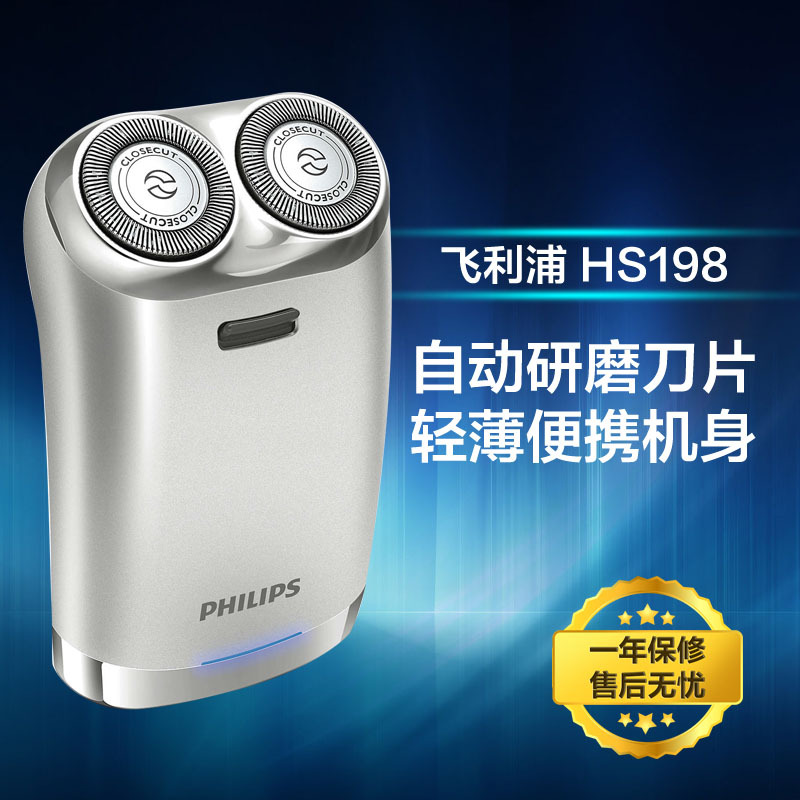 飞利浦(Philips) HS198 便携式男士自动剃须刮胡刀 银色旅行必备