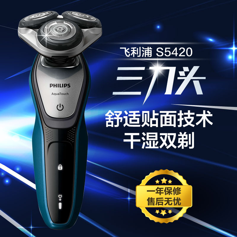 飞利浦(Philips) S5420剃须刀电动剃须刀 刮胡刀男士三刀头 带修剪器人体工学弹性浮动