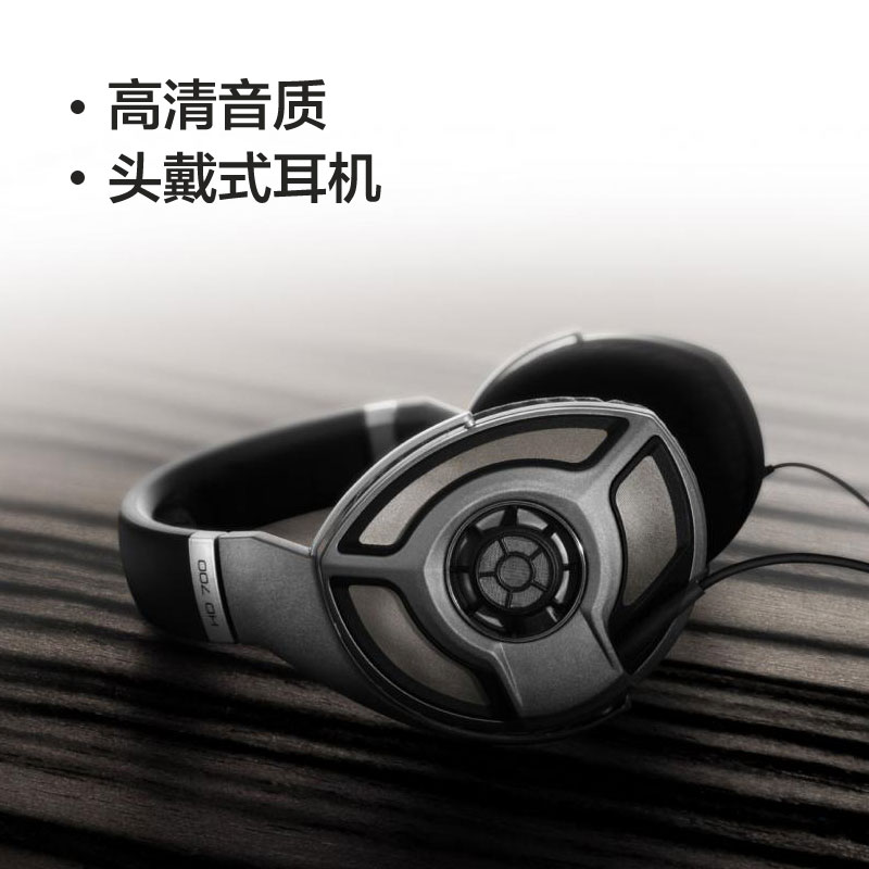 森海塞尔(Sennheiser) HD700开放式头戴HiFi耳机 高保音频监听耳机头戴式耳机