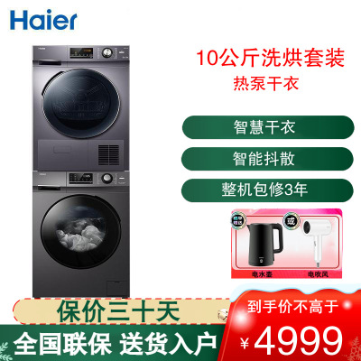 海尔(Haier) 洗烘套装 滚筒洗衣机全自动+10Kg热泵烘干机家用 EG100MATE2S +GBN100-636
