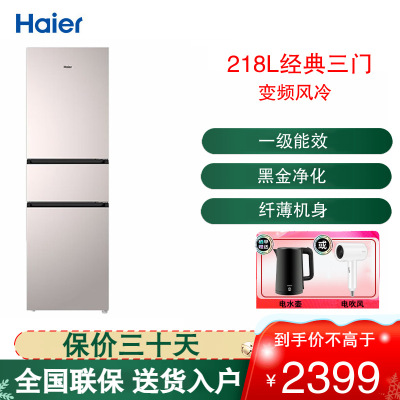 海尔(Haier)三门冰箱218升容量变频风冷无霜变频一级能效单独变温空间黑金净化小冰箱BCD-218WGHC3E7Y1