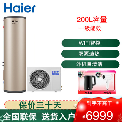 海尔(Haier)空气能电热水器200升大水量 双源速热一级能效WIFI智控3000W速热 RE-200TA7KU1