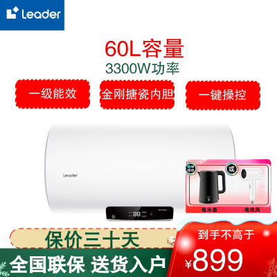 统帅(Leader)海尔出品电热水器60升家用储水式3300W速热 一级能效健康抑菌 安全节能LEC6001H-NQ5