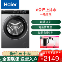 海尔(Haier)滚筒洗衣机全自动单洗 8公斤大容量 一级能效超薄小型不占地超薄平嵌EG80MATE33S 星蕴银